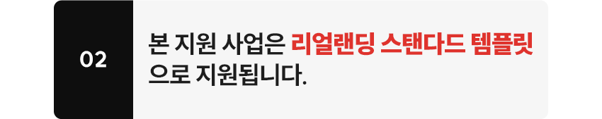본 지원 사업은 리얼랜딩 스탠다드 템플릿으로 지원됩니다.
