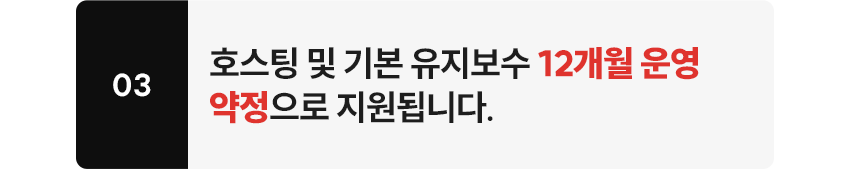 호스팅 및 기본 유지보수 12개월 운영 약정으로 지원됩니다.