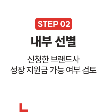 신청한 브랜드사 선별