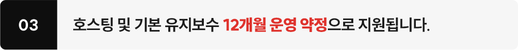 호스팅 및 기본 유지보수 12개월 운영 약정으로 지원됩니다.