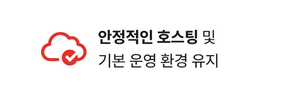 안정적인 호스팅