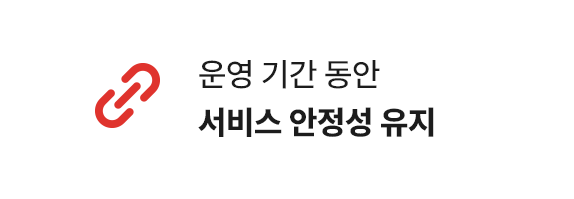 서비스 안정성 유지