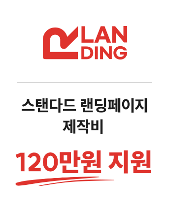 스탠다드 랜딩페이지 120만원 상당 제작비 지원