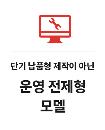 단기 납품 제작이 아닌 운영 전제형 지원 사업