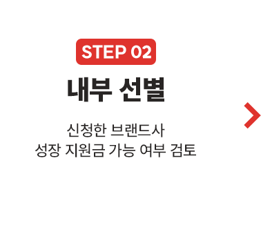 신청한 브랜드사 선별