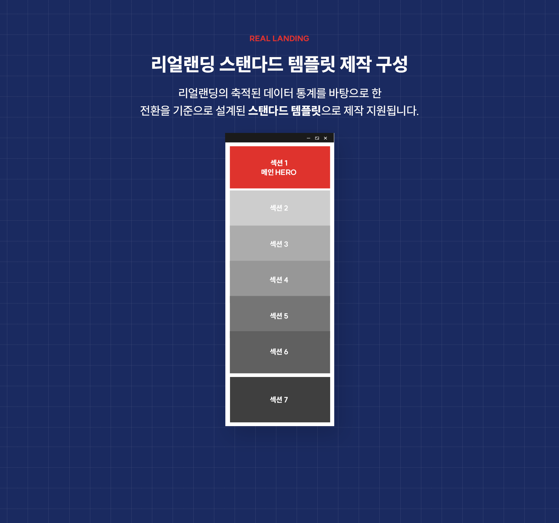 리얼랜딩 스탠다드 템플릿 구성